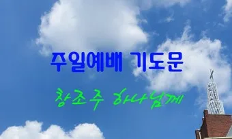 주일 예배 기도문 4월 넷째주_6