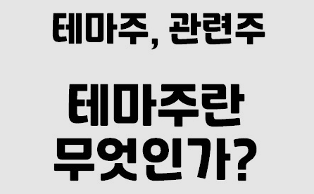  [ 주식 투자 ] 테마주에 대해서 알아보기