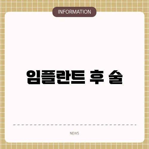 임플란트 후 술