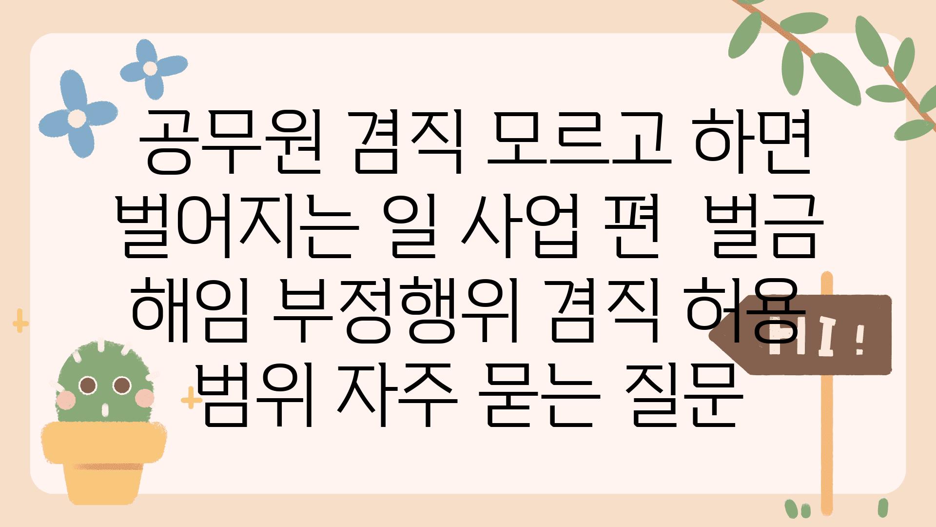  공무원 겸직 모르고 하면 벌어지는 일 사업 편  벌금 해임 부정행위 겸직 허용 범위 자주 묻는 질문