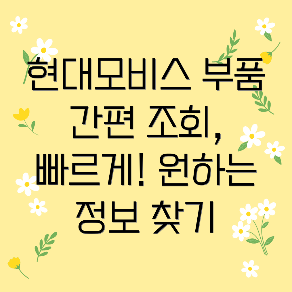 현대모비스 부품 조회