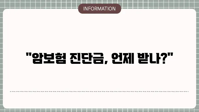 암보험 진단금 청구 후 수령 시점