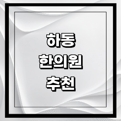 하동군 한의원