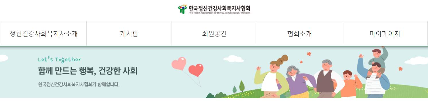 한국정신건강사회복지 사이트