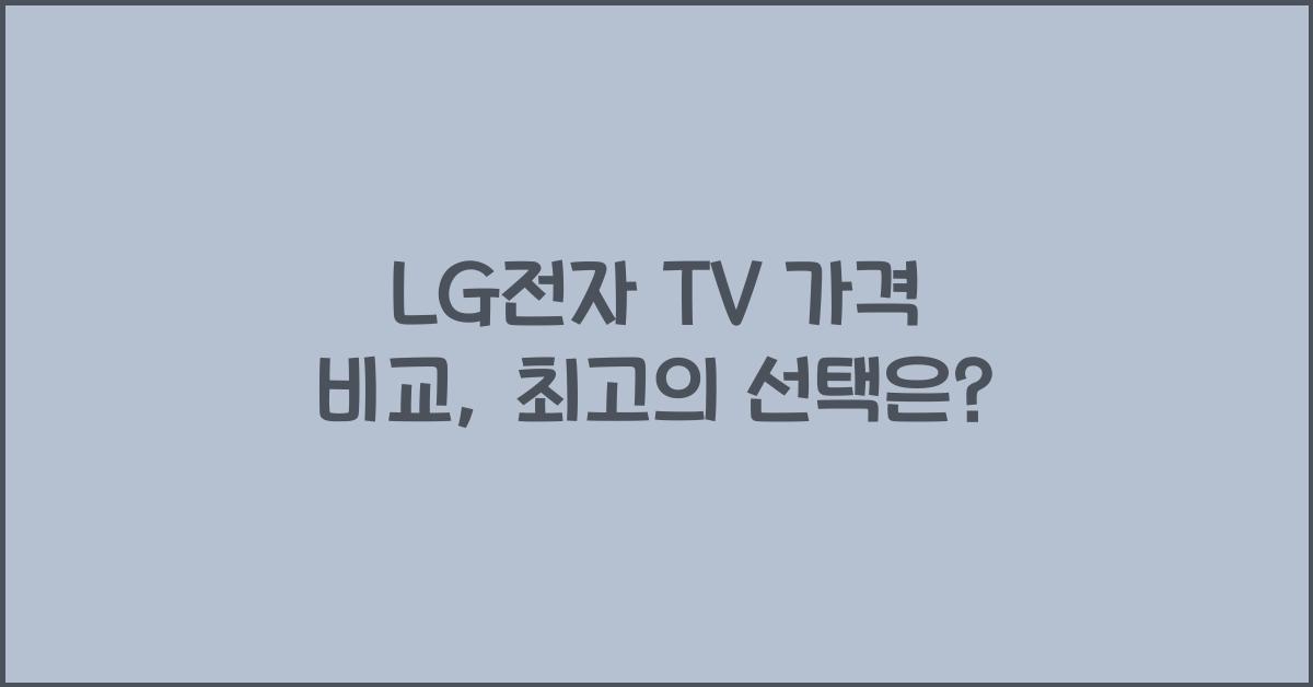 LG전자 TV 가격 비교