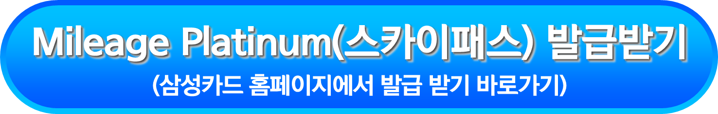 Mileage Platinum(스카이패스) 발급받기