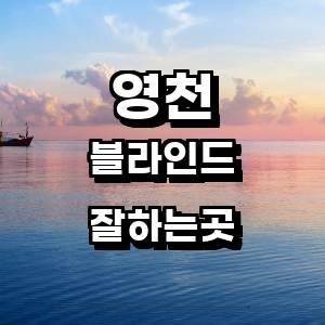 영천시 블라인드