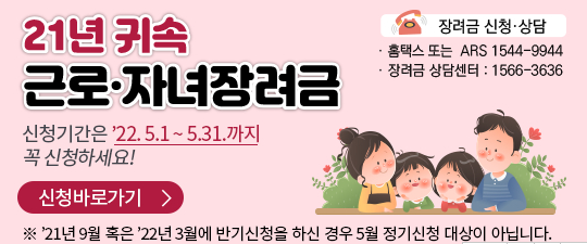  근로장려금 / 자녀장려금 정기 신청하기