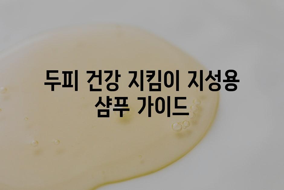 지성 두피 관리 가이드