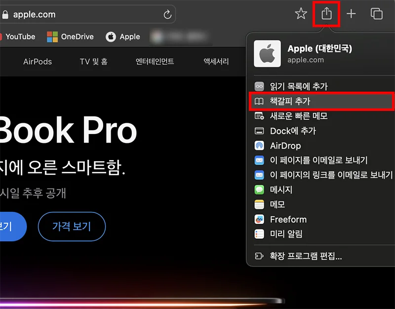 맥북 사파리에서 책갈피를 추가하는 모습