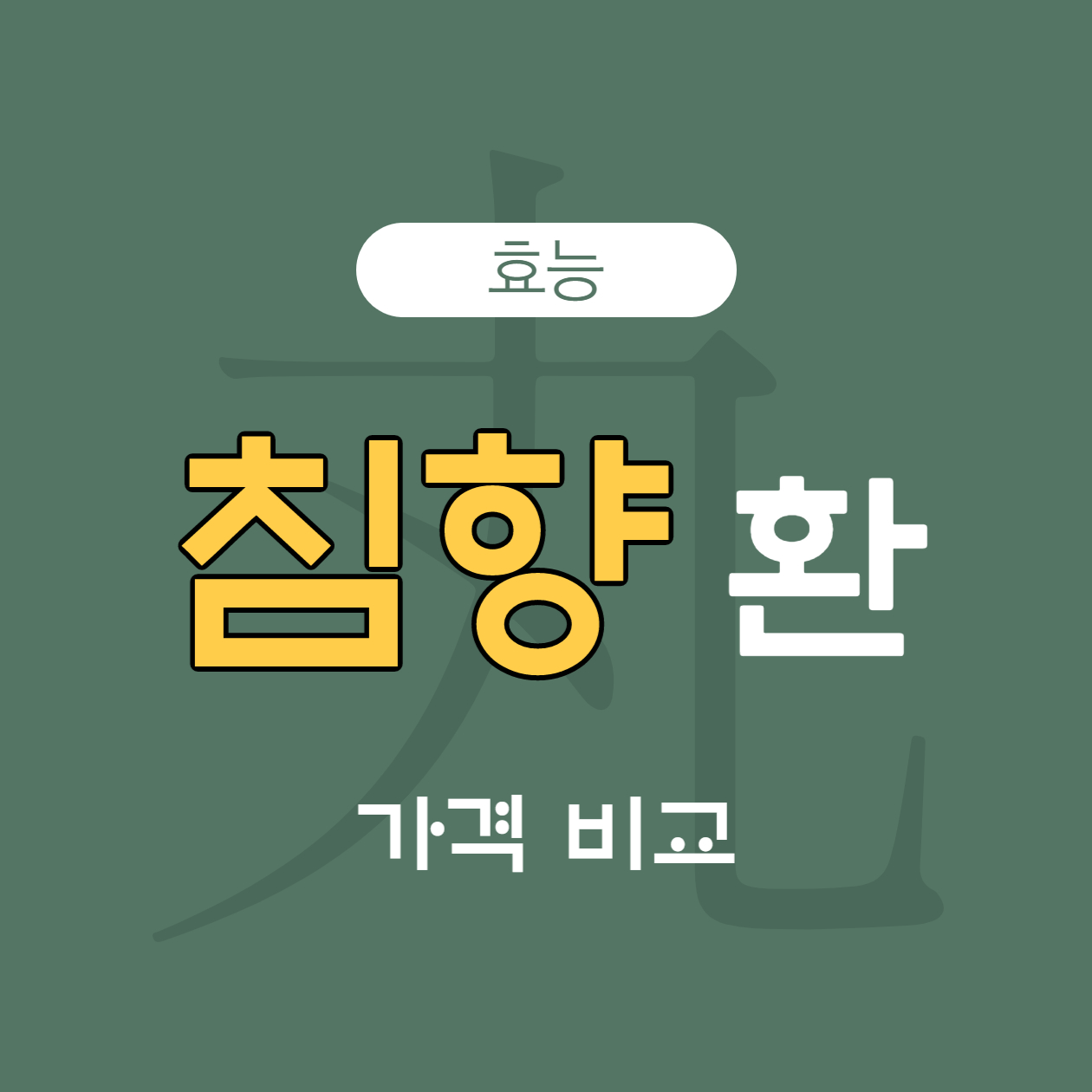  침향 환 효능과 가격비교