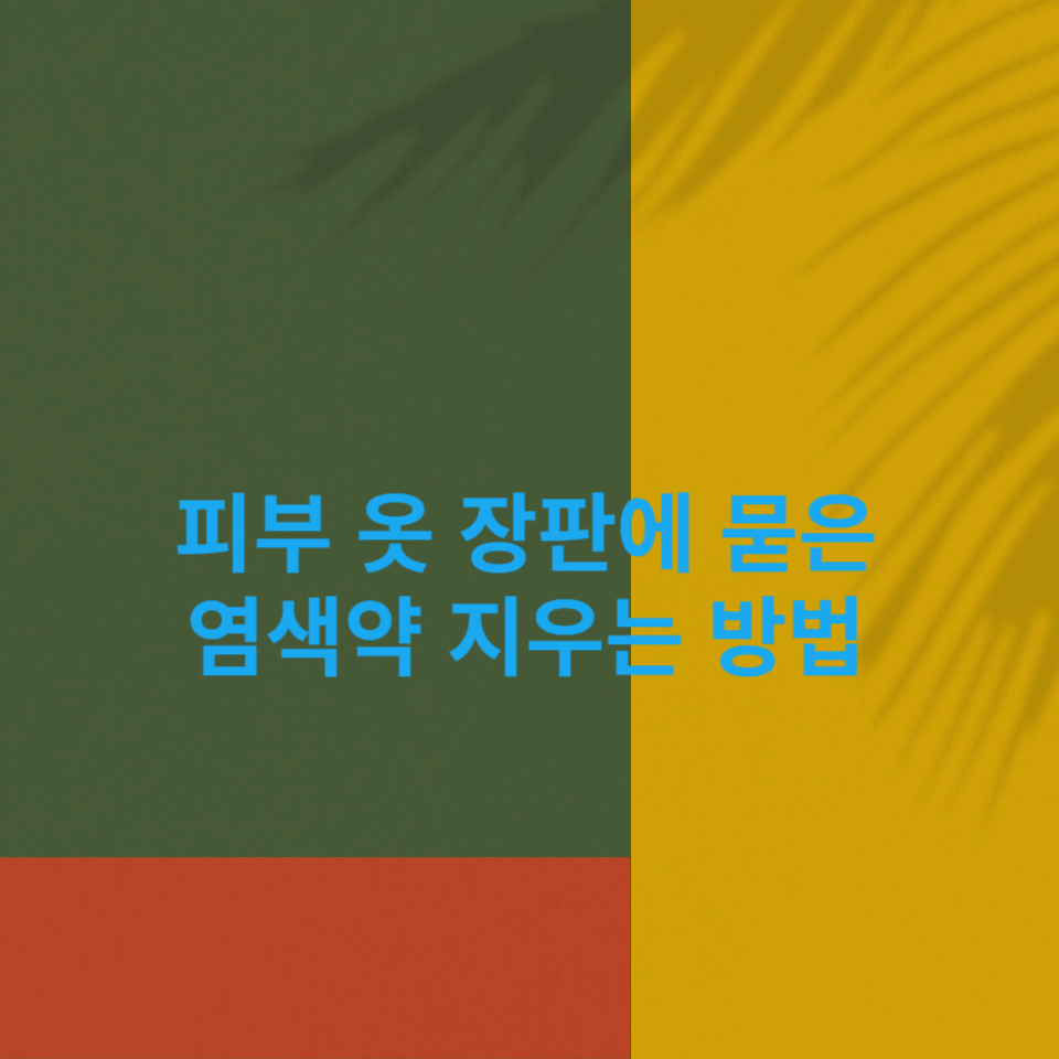 피부-옷-장판에-묻은-염색약-지우는-방법