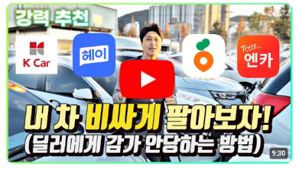 내 차 감가 안당하고 비싸게 판매하는 방법은?
