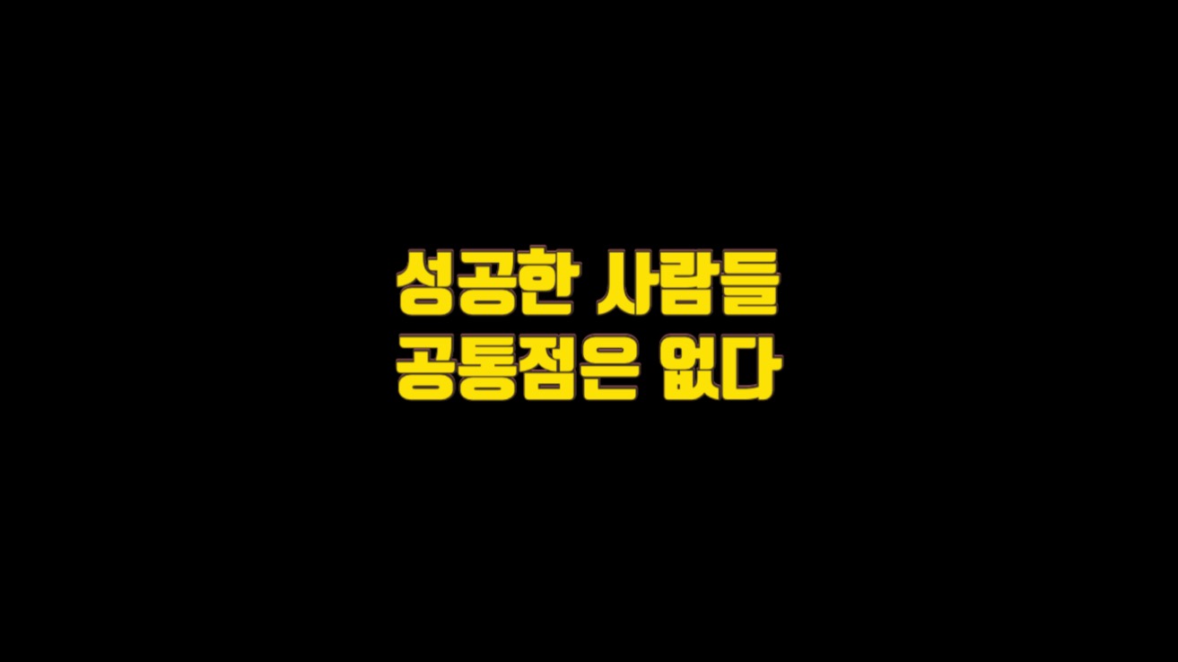  성공한 사람들의 공통점은 없다.