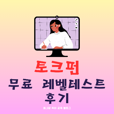 토크펀 무료 레벨테스트 후기
