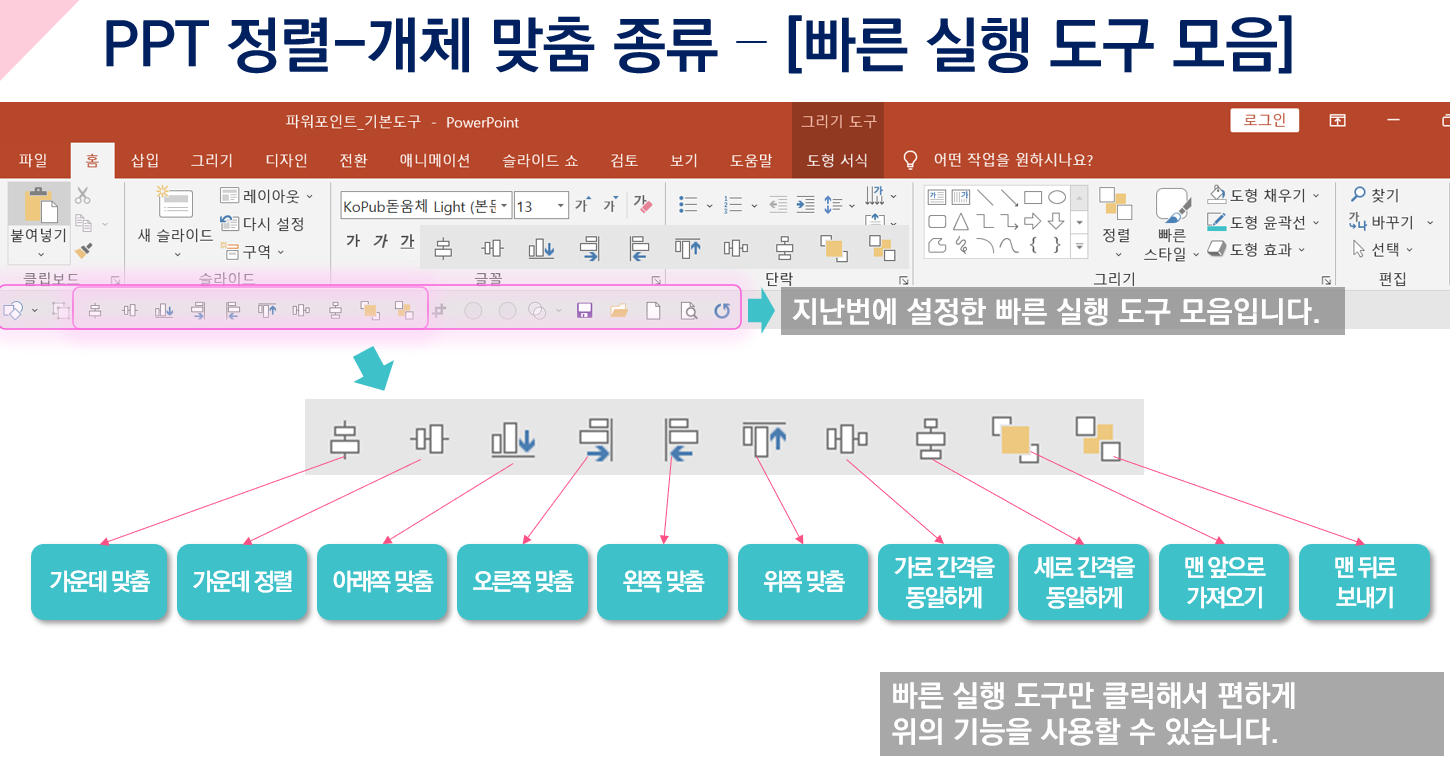 PPT 정렬 (도형 등) 개체 맞춤 작업 예시 영상