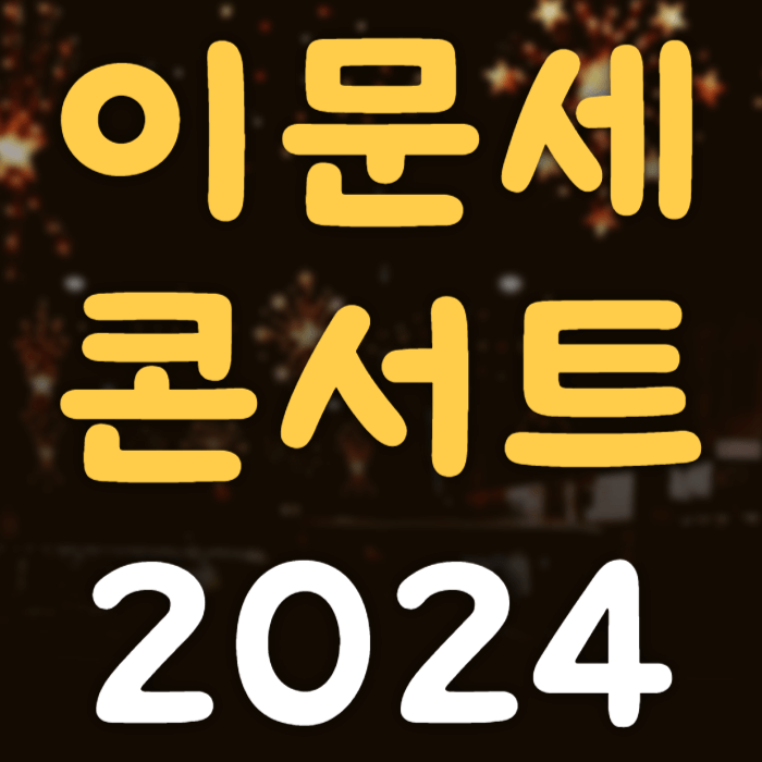 2024 이문세 콘서트 티켓 예매 및 일정 (전주&#44; 울산)