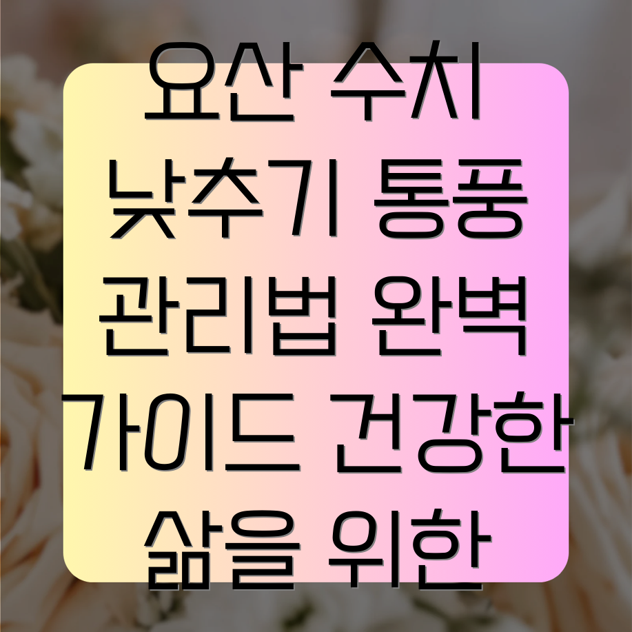 통풍 관리