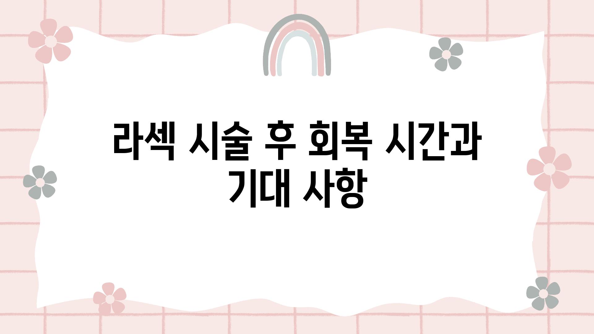 라섹 시술 후 회복 시간과 기대 사항