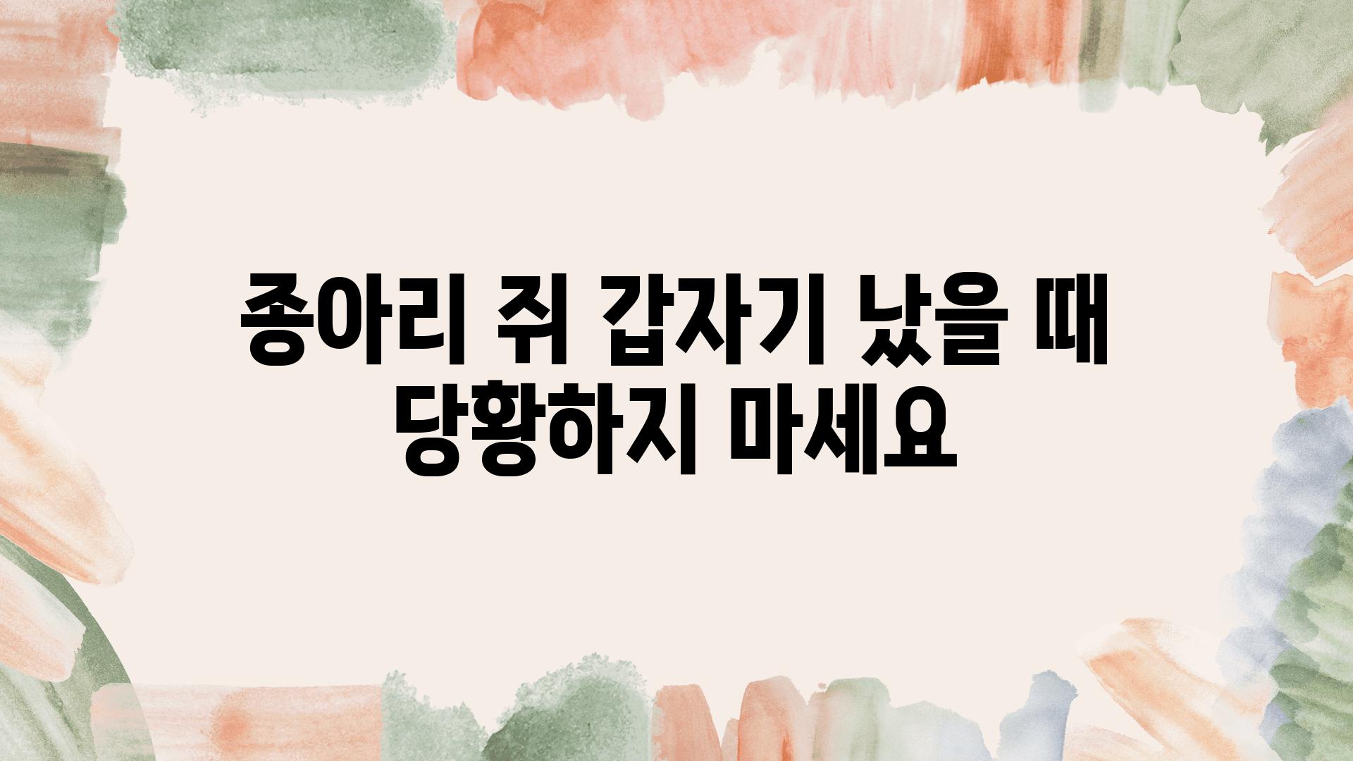 종아리 쥐 갑자기 났을 때 당황하지 마세요