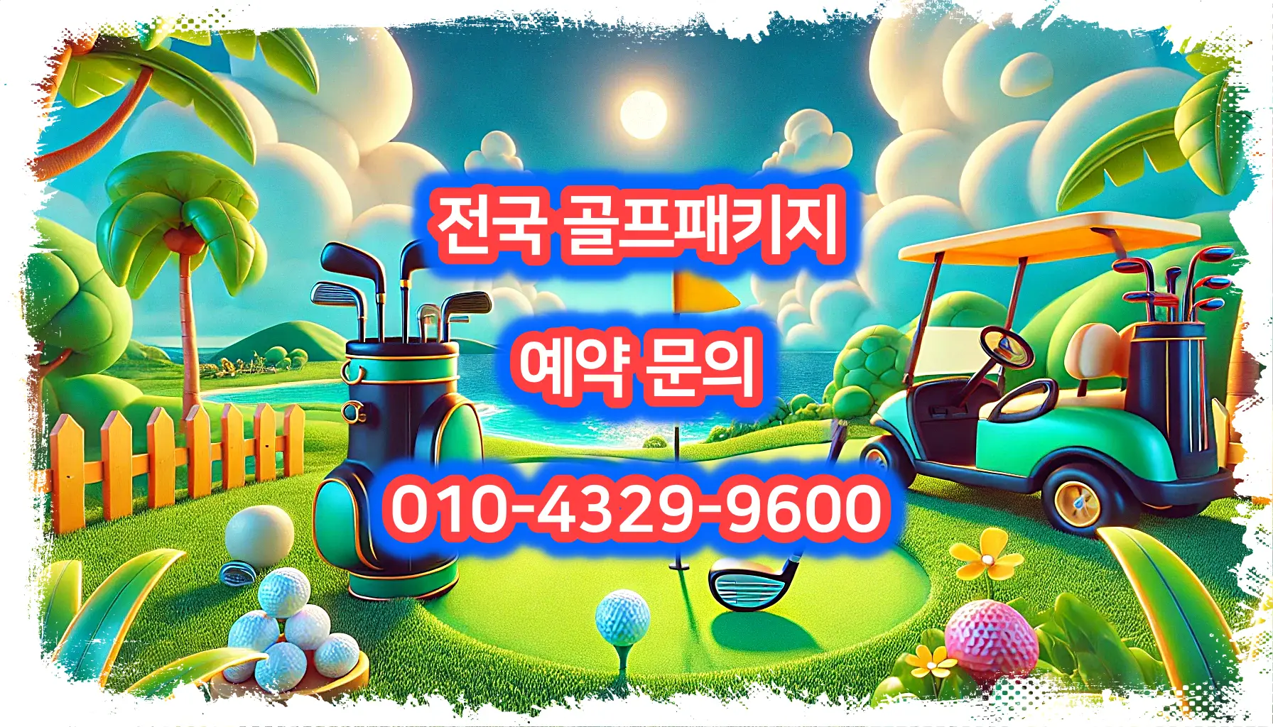 남해아난티cc 예약 1박 2일 골프 패키지 가격 및 날씨 (6월 2일)