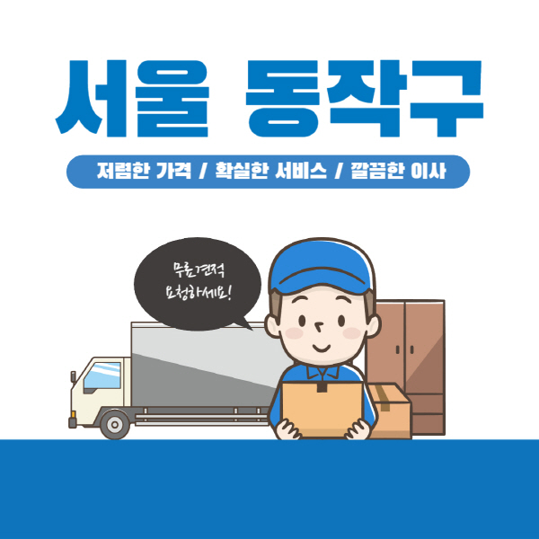 서울-동작구-이삿짐센터-잘하는-곳-추천-이사-용달-원룸-포장-가격-반포장-일반-보관