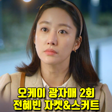  오케이 광자매 2회 이광식 자켓&스커트 :: 올리브데올리브 벨티드 자켓& 플레어 스커트 (전혜빈 패션)