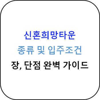 신혼희망타운_조건_장단점_섬네일