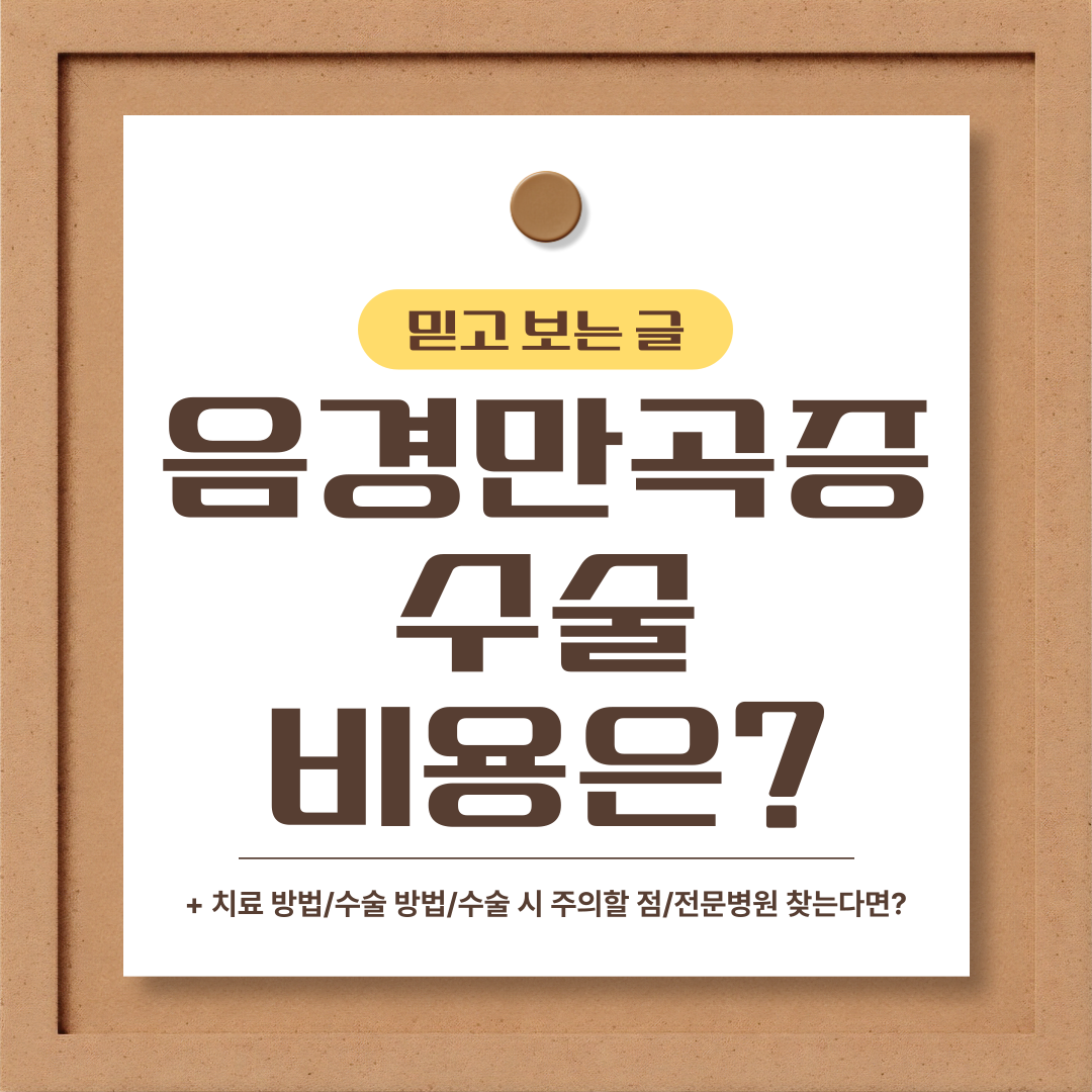 음경만곡증 수술비용