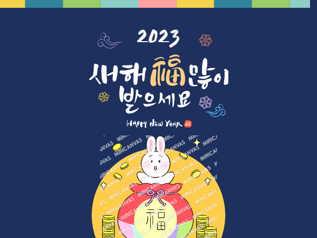 2023년-계묘년-설명절-인사말-안내