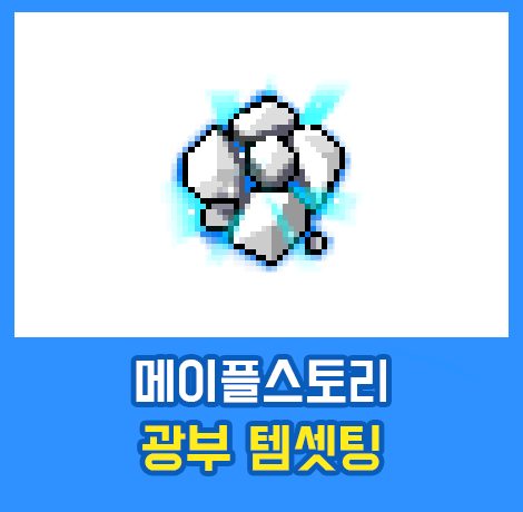 메이플스토리 공략 광부 템셋팅 - 돈 버는방법 최고는 역시 광부?? 메이플스토리 공략 광부 템셋팅 - 돈 버는방법 최고는 역시 광부??