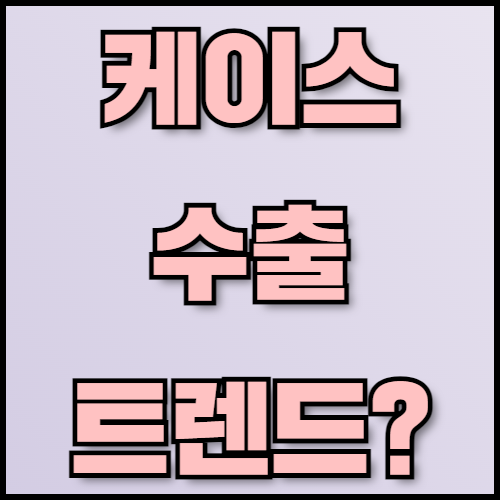 스마트폰 및 태블릿 케이스 수출 전략과 서류 준비 방법. 케이스 수출을 준비 중이신가요? 한국통합민원센터에서 스마트폰 및 태블릿 케이스의 수출 트렌드, 주요 소비국 정보, 필수 서류 목록 및 인증 절차까지 자세히 안내해드립니다