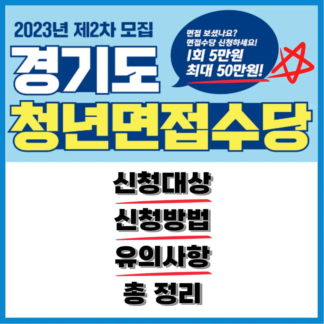  면접수당 최대 50만 원! 경기도 청년면접수당 2차 모집 서류 대상 지원방법 총 정리