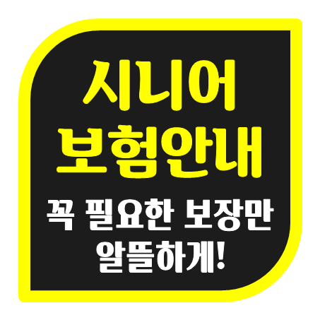  노인실비보험 추천 및 노인암보험 가격 가입조건 확인 다양한 시니어보험 비교 가능한 곳