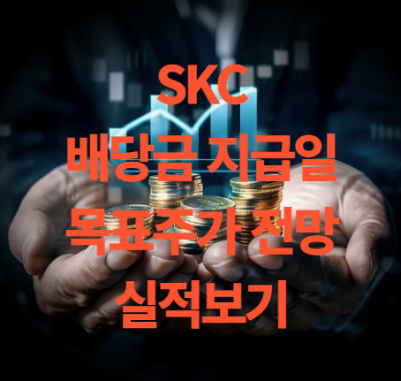 skc 배당금 주가 전망 목표주가 실적발표 주총일 보기(ft.브로드컴 관련주)