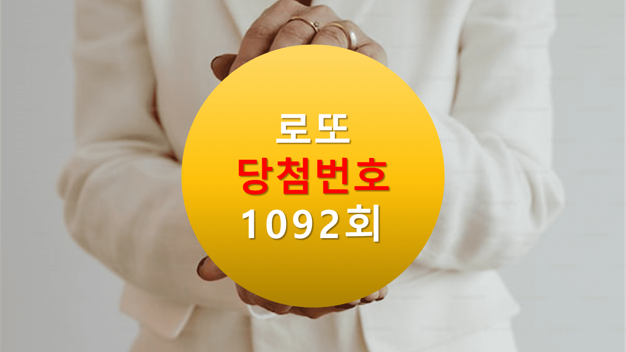 1092회 로또 당첨 번호 조회 1093회 당첨번호 추천(무료)