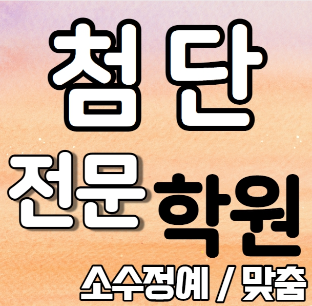  첨단 중등부 영어학원 영수학원 첨단2지구 고등부 수학학원 추천