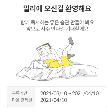  밀리의서재 동시접속 및 내돈내산 후기 정리