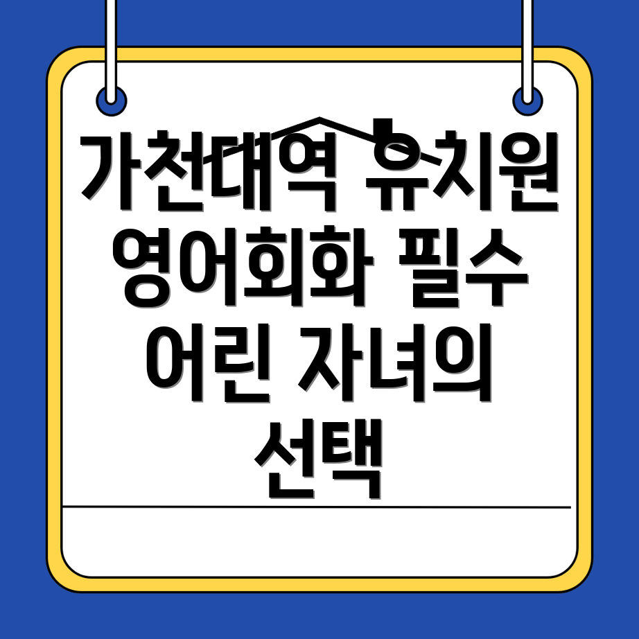 가천대역 유치원