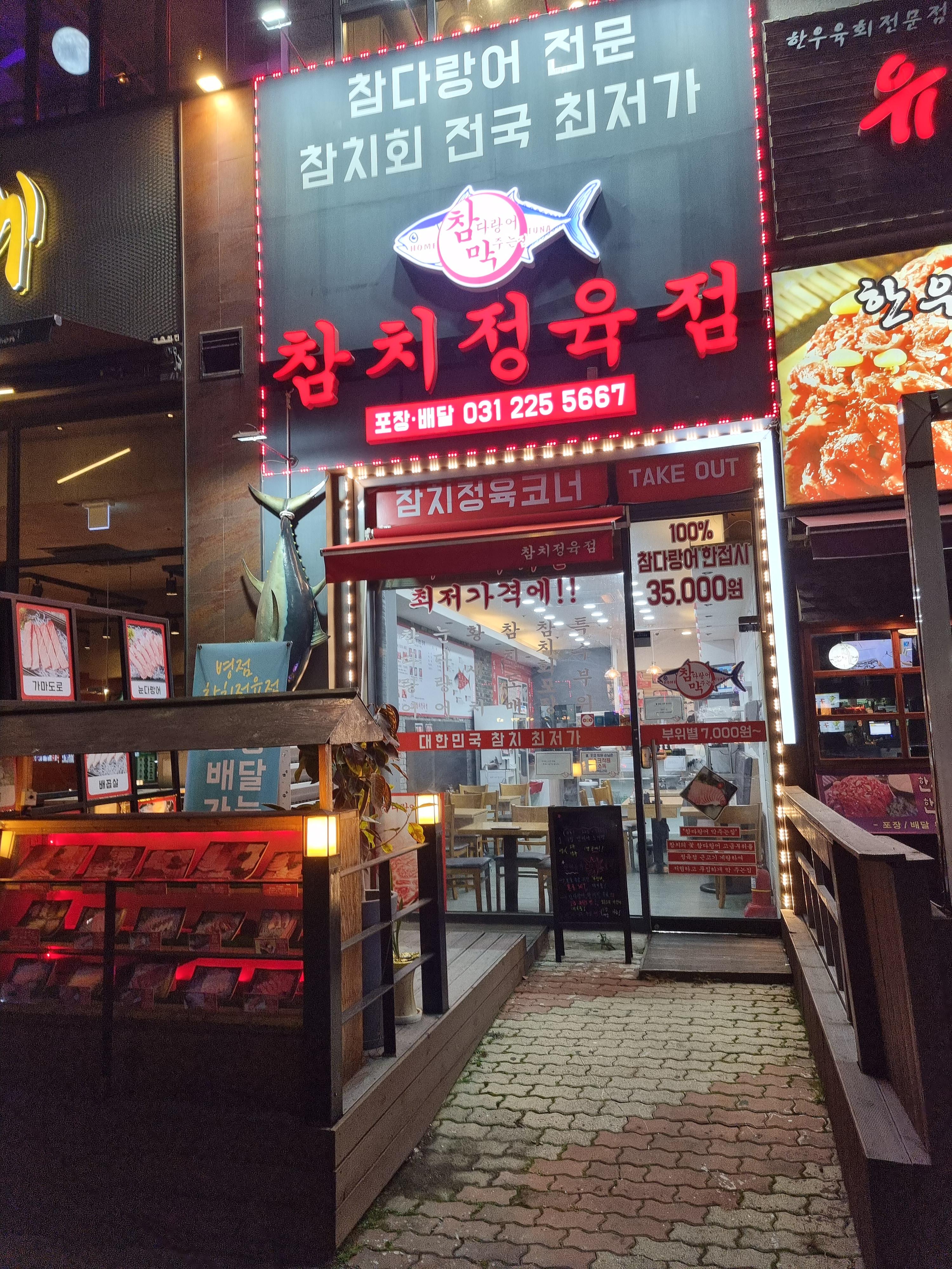 참다랑어막주는집 이미지