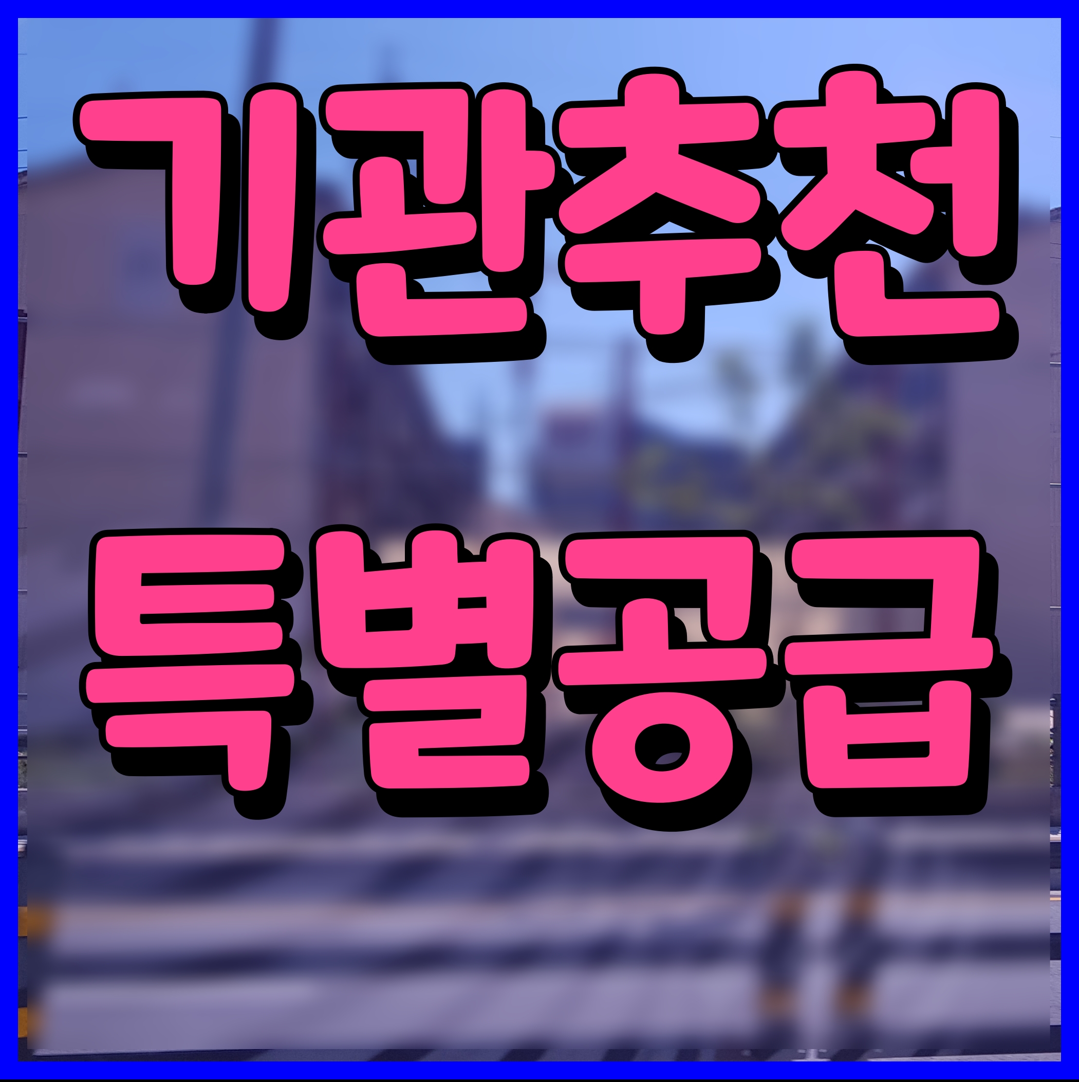  기관추천 특별공급 조건 점수 확인 아파트 청약 정보