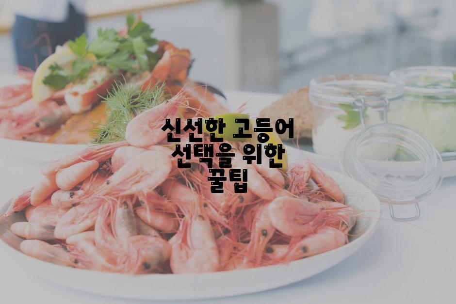 신선한 고등어 선택을 위한 꿀팁
