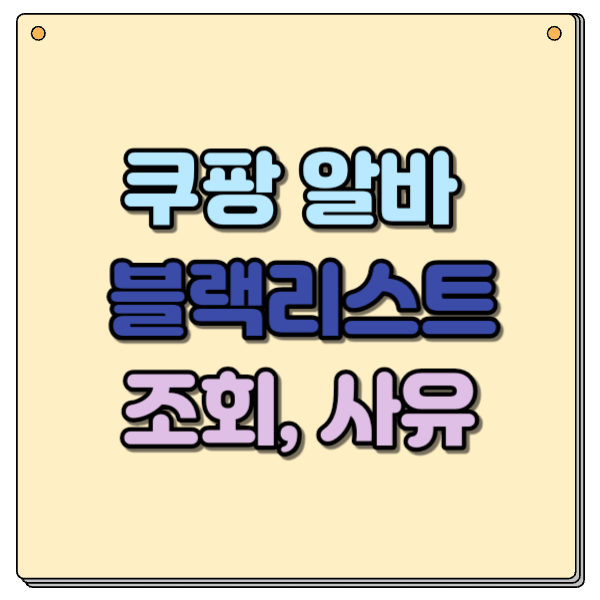 쿠팡 알바 블랙리스트 썸네일