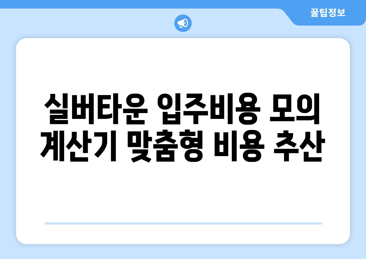 실버타운 입주비용 모의 계산기 맞춤형 비용 추산