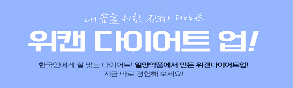  위캔다이어트업 가격 최저가 저렴한곳 여기공유