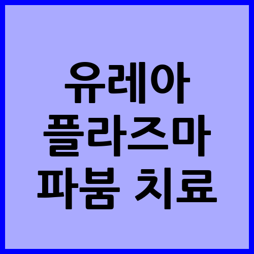 유레아플라즈마 파붐