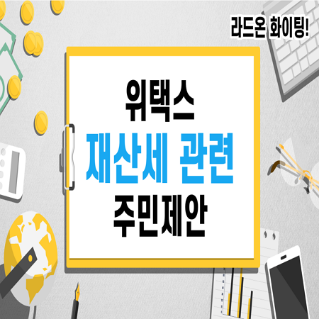  위택스 지방세 주민제안 공모전 참여하기