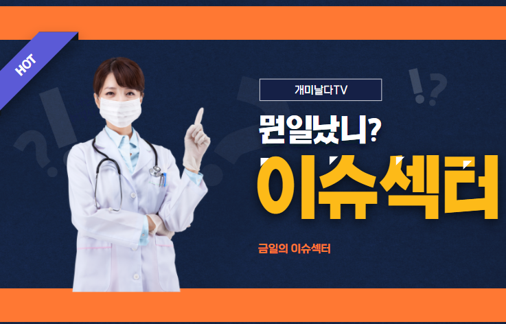 【이슈섹터】코로나19확진자 증가? 무슨 섹터봐야해?