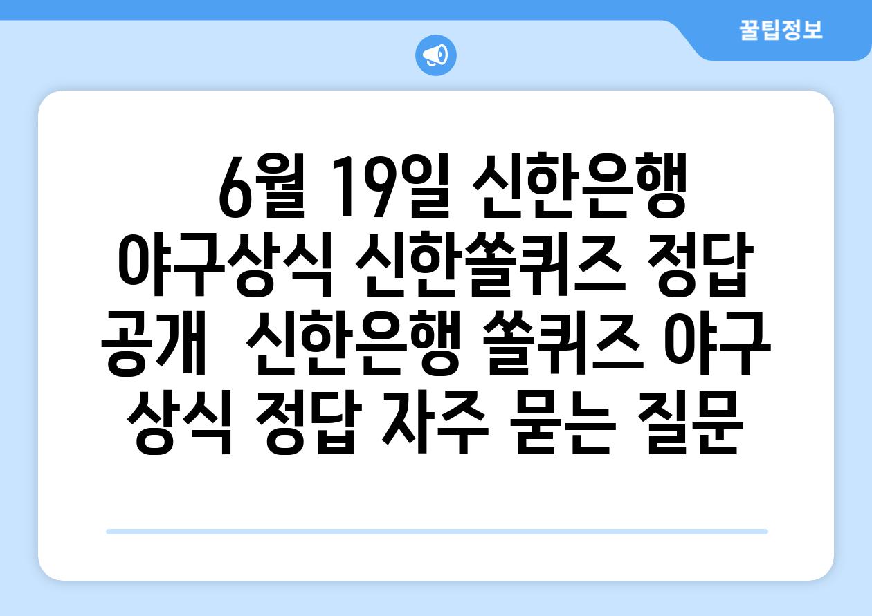   6월 19일 신한은행 야구상식 신한쏠퀴즈 정답 공개  신한은행 쏠퀴즈 야구 상식 정답 자주 묻는 질문