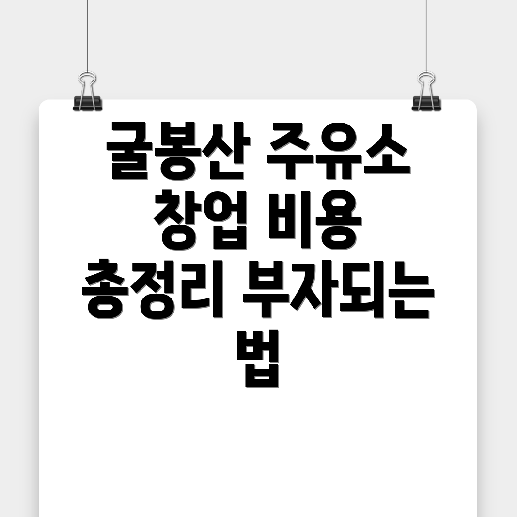 주유소 창업